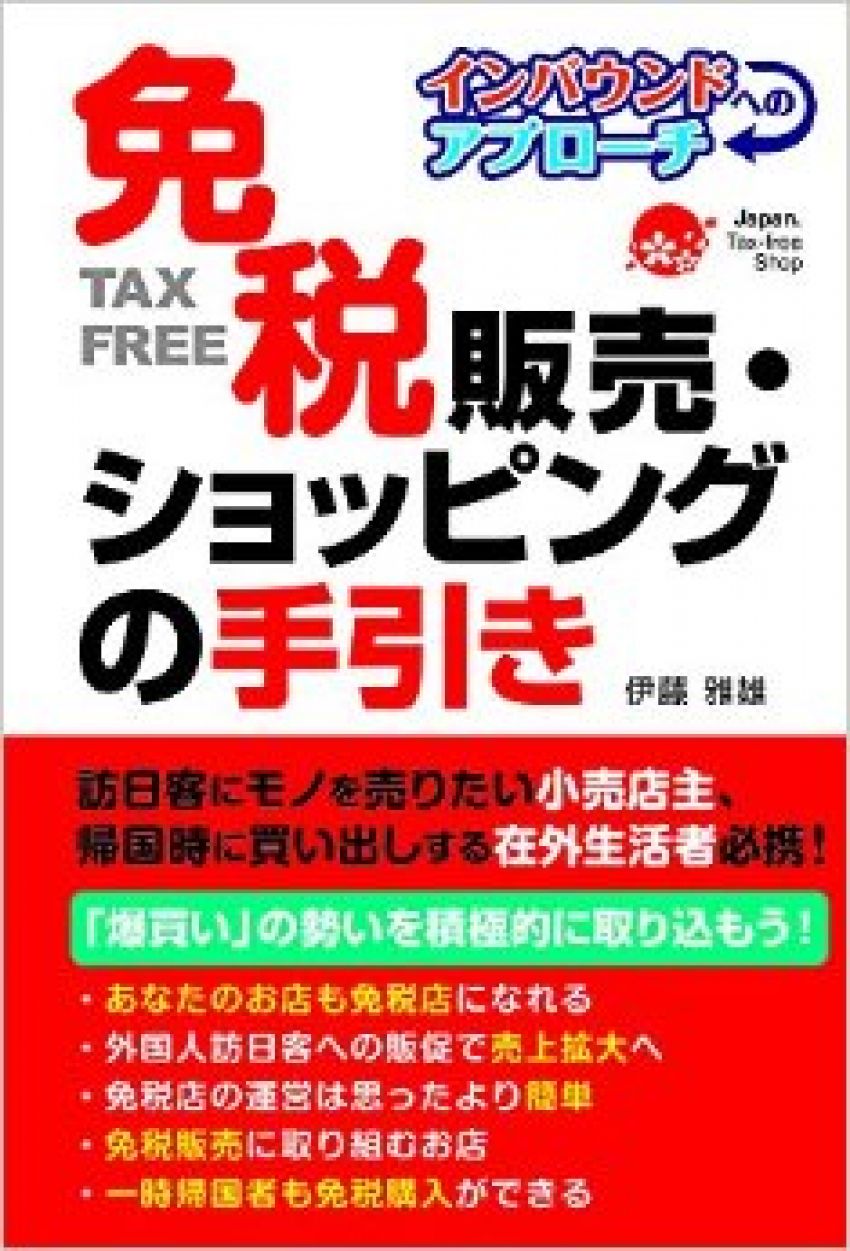 免税販売・ショッピングの手引き